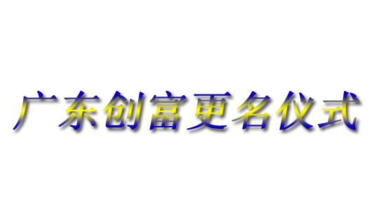 廣東創富金屬制造有限公司|廣東創富官網|廣東創富|廣東創富金屬|創富金屬|創富官網:www.yzyinzhu.com